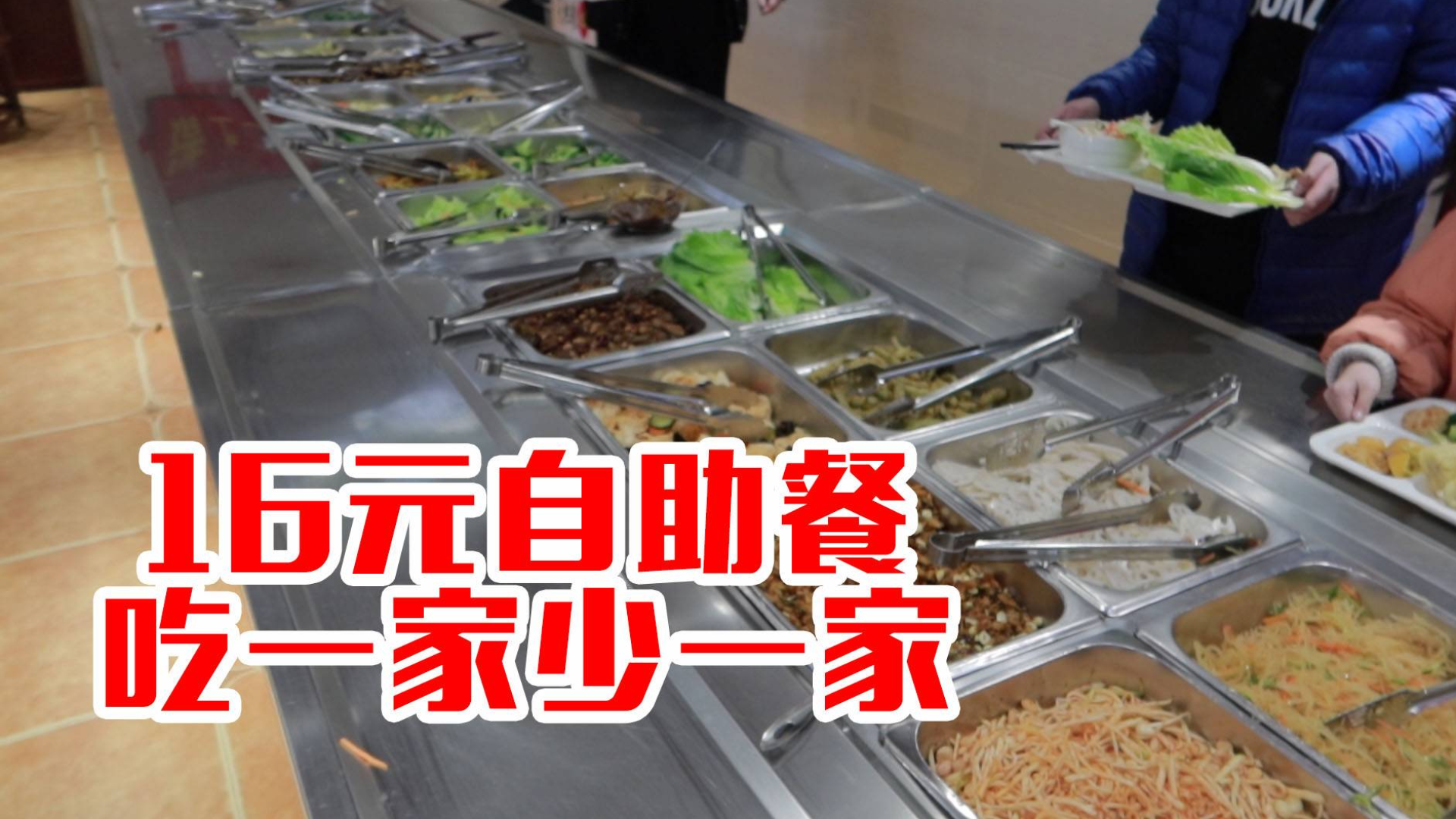 吃一家少一家的自助餐,16元一位,几十种菜无限吃